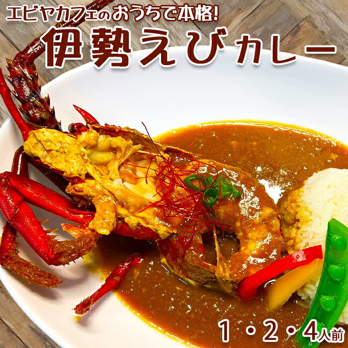 【ふるさと納税】【天然伊勢海老入り】おうちで簡単！本格『伊勢えびカレーセット』 １人前／２人前／４人前　[0011-0081]｜千葉県鴨川市