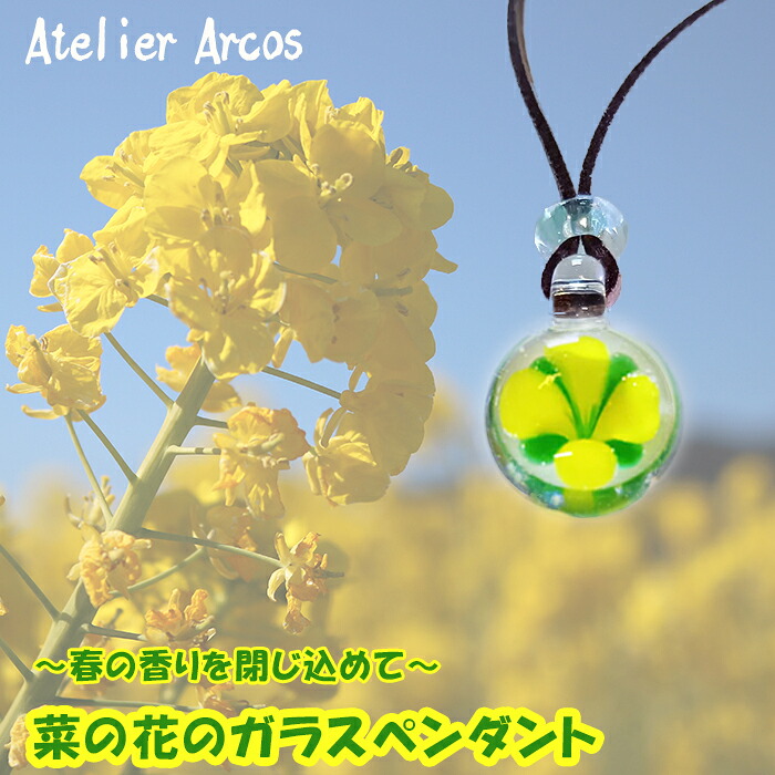 【ふるさと納税】【ガラス工房アルコス】 菜の花ガラスペンダント　［0020-0095］｜千葉県鴨川市
