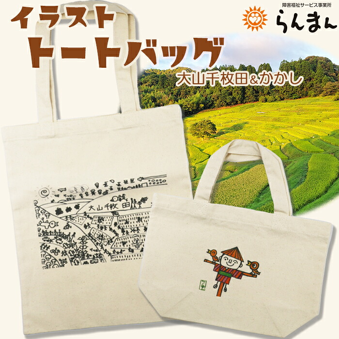 【ふるさと納税】【思いやり型返礼品】障害アートの『イラスト トートバッグ』大山千枚田＆案山子　[0010-0331］｜千葉県鴨川市