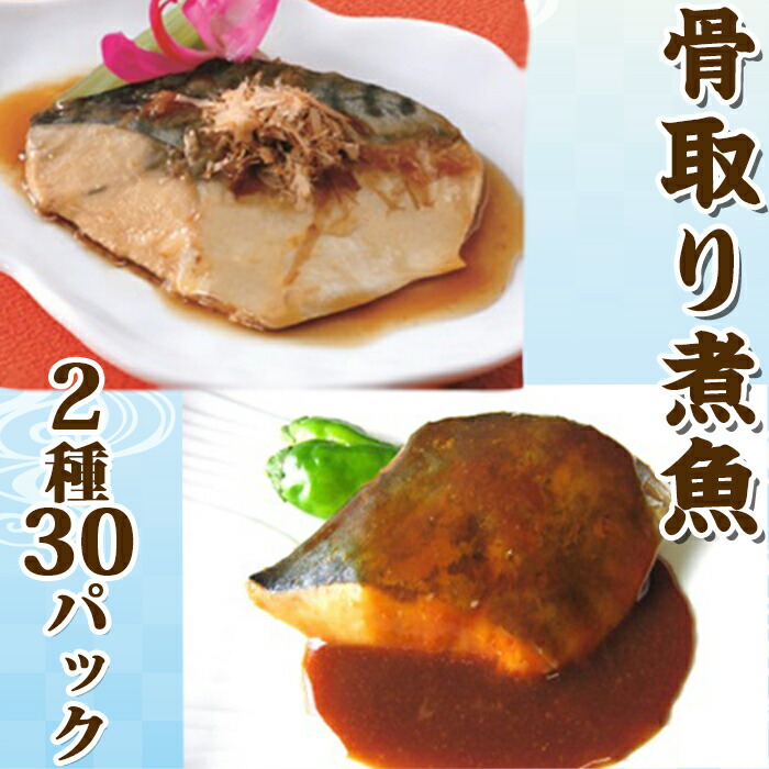 【ふるさと納税】【雪月花】骨取り煮魚セット 2種30パックセット[0015-0050]