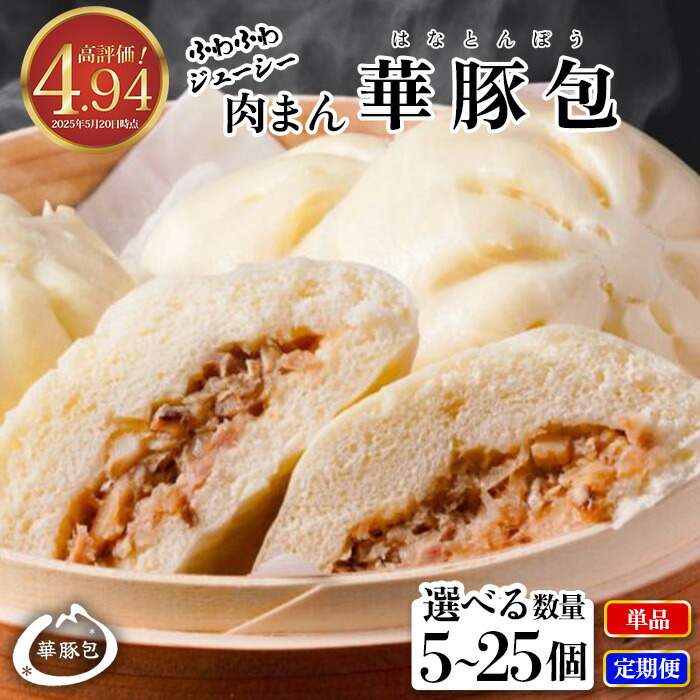 【ふるさと納税】高評価4.9超え 肉まん 華豚包 こだわりの肉まん 選べる容量 5個~25個 定期便 冷凍 中華 1.4~3.5kg ふんわり ジューシー 肉まん 惣菜 豚まん 華豚 個包装 簡易包装 点心 加工品 おやつ 冷凍食品 レンジ レンチン 東葛食品 ギフト にく ぶた 鎌ケ谷 千葉