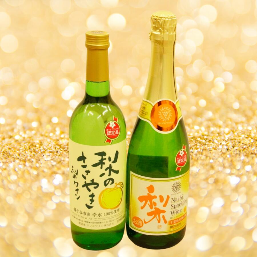 【ふるさと納税】梨ワインと梨スパークリングワインの詰合せ