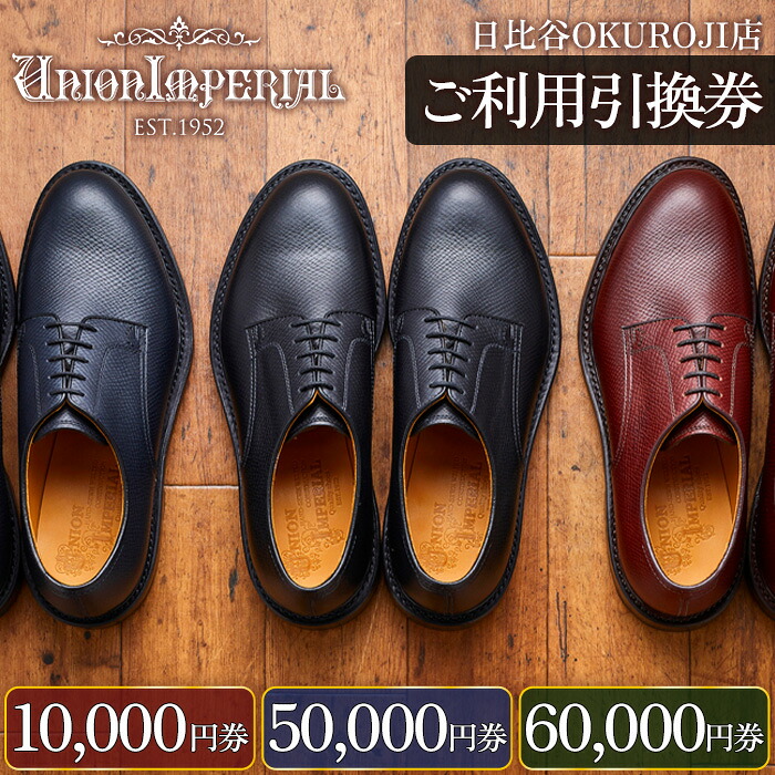 【ふるさと納税】ユニオンインペリアル 直営店ご利用引換券（日比谷OKUROJI店）1万円から6万円 靴 革靴 対象モデル限定 メンズ ビジネスシューズ 紳士靴 union imperial ハンドメイド 職人技 日本製 ファッション ご利用引換券｜千葉県鎌ケ谷市 34,000円