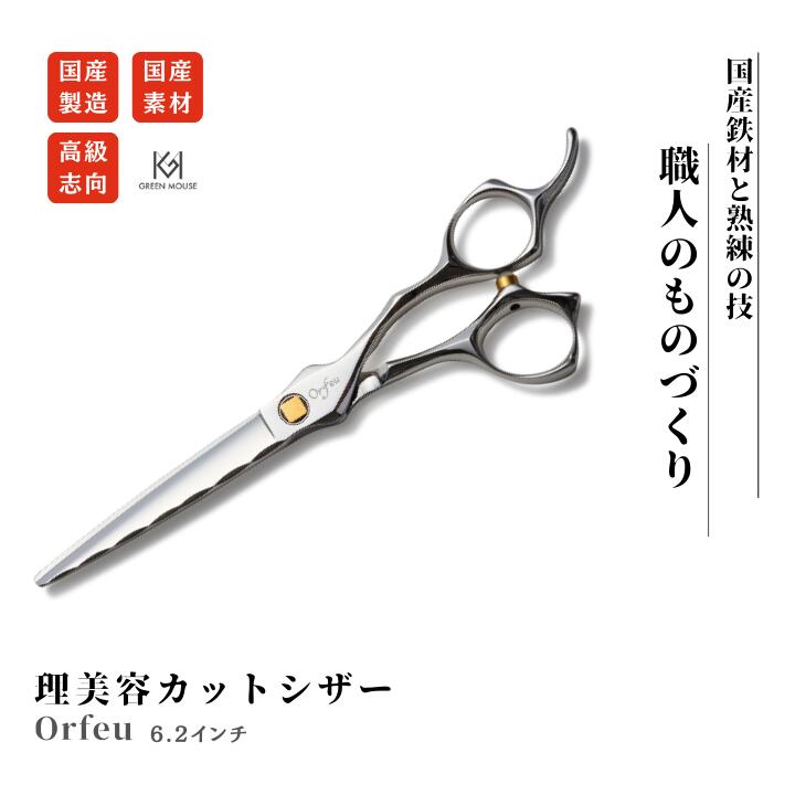 【ふるさと納税】【グリーンマウス】理美容シザー Orfeu 62 カットシザー6.2インチ ふるさと納税 シザー カット ヘア ハサミ セルフカット 美容師 子供 髪 自分で切る 日本製 国内 はさみ オシャレ ブランド|千葉県鎌ケ谷市