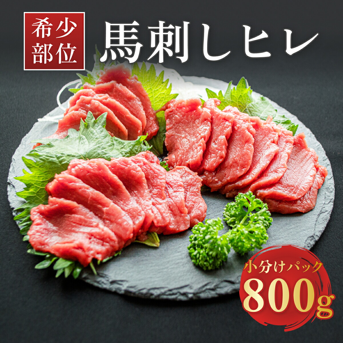 【ふるさと納税】馬刺し お取り寄せ グルメ 肉 ギフト 馬刺 馬肉 馬ヒレ プレゼント 食品 贈答品 送料無料馬刺 赤身《馬刺し800ｇ辛みそタレ付き》ヘルシー赤身 小分けヒレ馬刺し800ｇ分（1パック200ｇ前後）