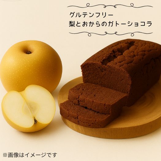【ふるさと納税】【グルテンフリー】梨とおからのガトーショコラ グルテンフリー ヴィーガン ケーキ お菓子|千葉県鎌ケ谷市