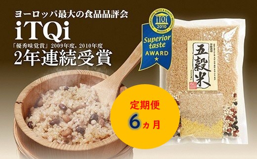 定期便 6ヶ月 五穀米(R) 420g ( 3合 パック) × 8袋 6ヶ月 iTQi 優秀味覚賞受賞 世界が認めた雑穀 9種類の雑穀 すべて国内産 丸麦 はと麦 大豆 小豆 黒豆 あわ ひえ きび 玄米 送料無料 食味鑑定士 お米のソムリエ厳選 石川商店 君津市 千葉県