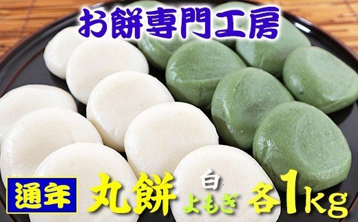 【ふるさと納税】国産 丸餅 白 1kg (18～20個) & 丸餅 よもぎ 1kg（18～20個） 合計 2kg | あんなし  送料無料 冷蔵 お餅専門 餅工房 貞元 ていげん 千葉 君津 きみつ