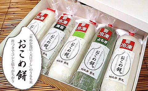 【ふるさと納税】国産 餅 うるち米 「 おこめ餅 」 味いろいろセット (1本250g) 計5本 (1.25kg) | 白×２本 よもぎ×１本 のり×1本 玄米×１本 送料無料 冷凍 千葉の郷土伝統食 おこめ餅 溶けにくい 餅アレルギー方もok お餅 専門 餅工房 貞元 千葉 君津 きみつ