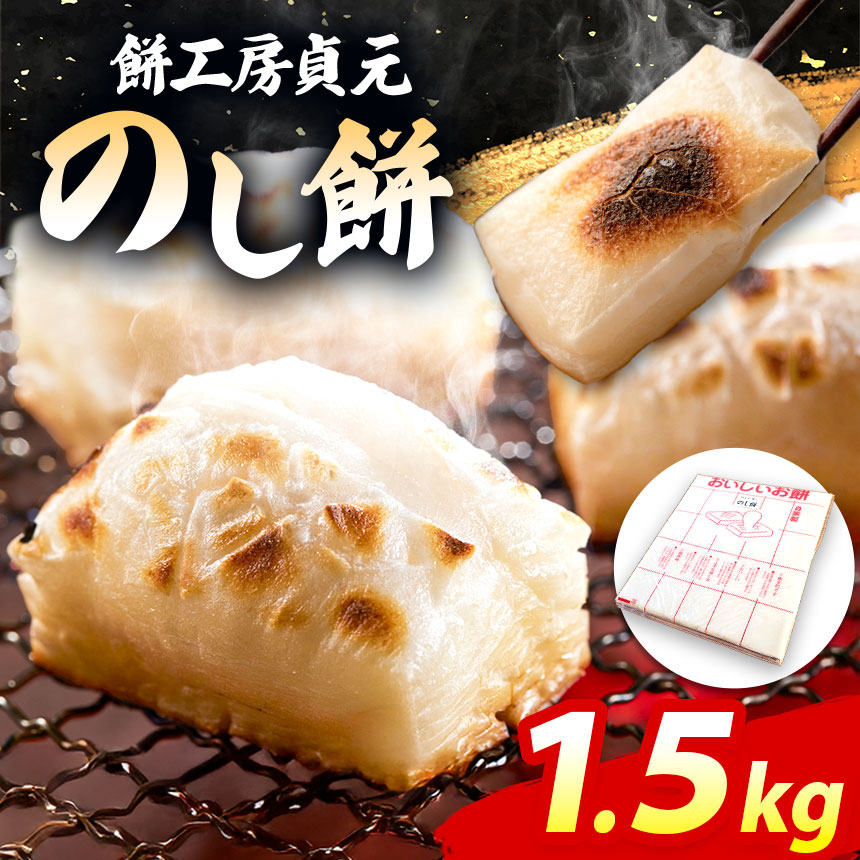 【ふるさと納税】【 通年 】 国産 餅 のし餅 1.5kg | もち米 送料無料 冷蔵 お餅専門餅工房 貞元 ていげん 千葉 君津 きみつ