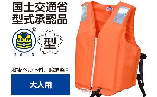 【ふるさと納税】大人用 ★ オレンジ 防災グッズ 水害 対策用 救命胴衣 ライフジャケット TYPE A NS-3Z-Ⅲ型 | 日本製 国産 国土交通省型式承認品 の 救命胴衣 送料無料 日本船具株式会社 君津工場 君津 きみつ 千葉