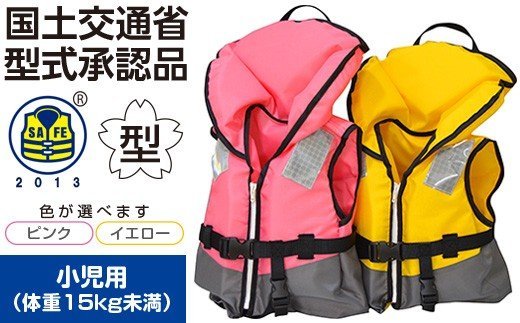 【ふるさと納税】ちびっ子用 ★ 黄色 ★ 生命現象上衣 防災グッズ 水害 打つ手用 救命胴衣 １着 小型舟・船用  TYPE A NS-1500-\u0026#8545 | 体量15kg未満 の ちびっ子用 大きさ ： 着丈 約340粍 × お腰 約700粍 貨物輸送無料 日本船具株式会社 君津工業プラント 君津 きみつ 千葉