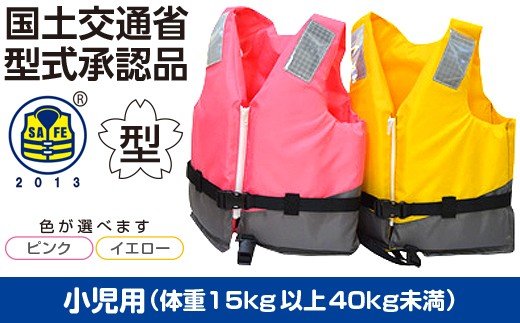 【ふるさと納税】 ちびっ子用 ★ 黄色 ★ 生命現象上衣 防災グッズ 水害 救命胴衣 １着 小型舟・船用 余暇船用  TYPE A NS-4000-\u0026#8545 |  貨物輸送無料 日本船具株式会社 君津工業プラント 千葉 君津 きみつ