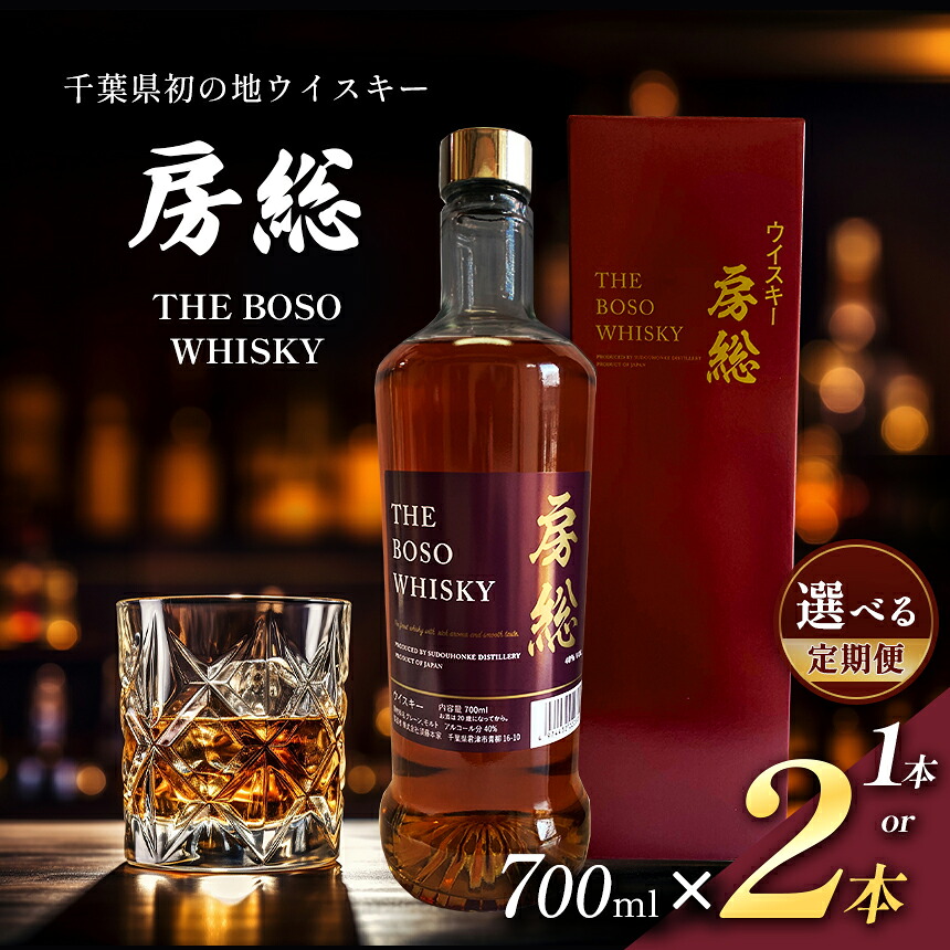 【ふるさと納税】房総 BOSO ブレンデッドウイスキー 700ml 国産 選べる本数と配送回数 1本 or 2本 1回から12回 定期便対応｜地ウイスキー クラフト ハイボール ロック 宅飲み 須藤本家 ギフト 送料無料｜千葉県 君津市｜君津市ふるさと納税事務局