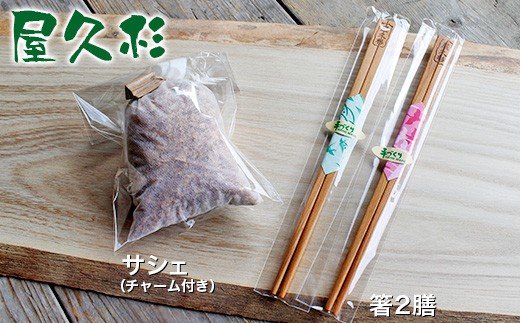 【ふるさと納税】 秋元大工仕事 箸 2膳 \u0026 サシェ （ 惹きつける付）仕掛ける | 芸術品 木製 手作り 調度品制作室 あきもともっこう お箸 君津 きみつ 千葉