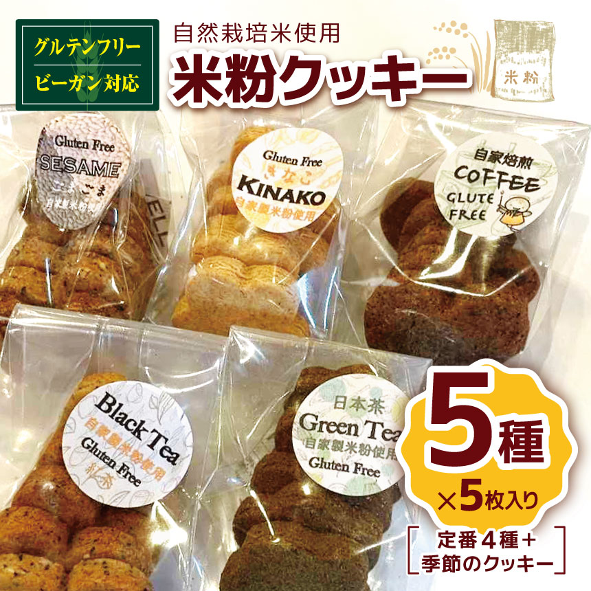 【ふるさと納税】国産 米粉 クッキー5種（定番4種＋季節のクッキー）自家製 自然栽培 米使用 グルテンフリー ヴィーガン　ビーガン | クッキー グルテンフリー 焼き菓子 洋菓子 菓子 スイーツ やさまる オススメ 千葉県 君津市 きみつ｜君津市ふるさと納税事務局