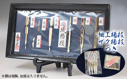 【ふるさと納税】千葉県特定化言い慣わし的芸術品 雨城楊枝 森 隆夫作 ミニ額（捏ち上げる楊枝7本飾りつけ） 捏ち上げる楊枝4本入 × 1袋 ザク楊枝30本入 × 1袋 | うじょうようじ 楊枝のミニ額と住み家用の仕掛ける  言い慣わし芸術 君津市 きみつ 千葉県