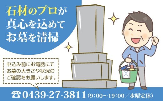 【ふるさと納税】君津市 お墓 清掃 作業内容 約2.5時間 | ふるさときみつ お墓清掃サービス（標準） 落ち葉やゴミ等の清掃 雑草取り 墓石・墓標等の清掃 外柵の清掃 お線香のお供え 作業報告 大道石材 君津 きみつ 千葉