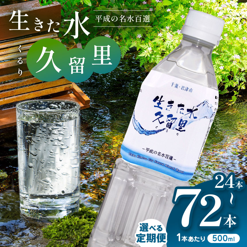 【ふるさと納税】【 平成の名水百選 】君津市 久留里の名水 生きた水 ・ 久留里 ペットボトル 500ml &times; 24本 | 定期便 ミネラルウォーター 飲料 ドリンク 水 みず 名水 無添加 天然水 弱アルカリ性 軟水 久留里の水 安全 常備 国産 くるり 千葉県 君津 きみつ｜君津市ふるさと納税事務局