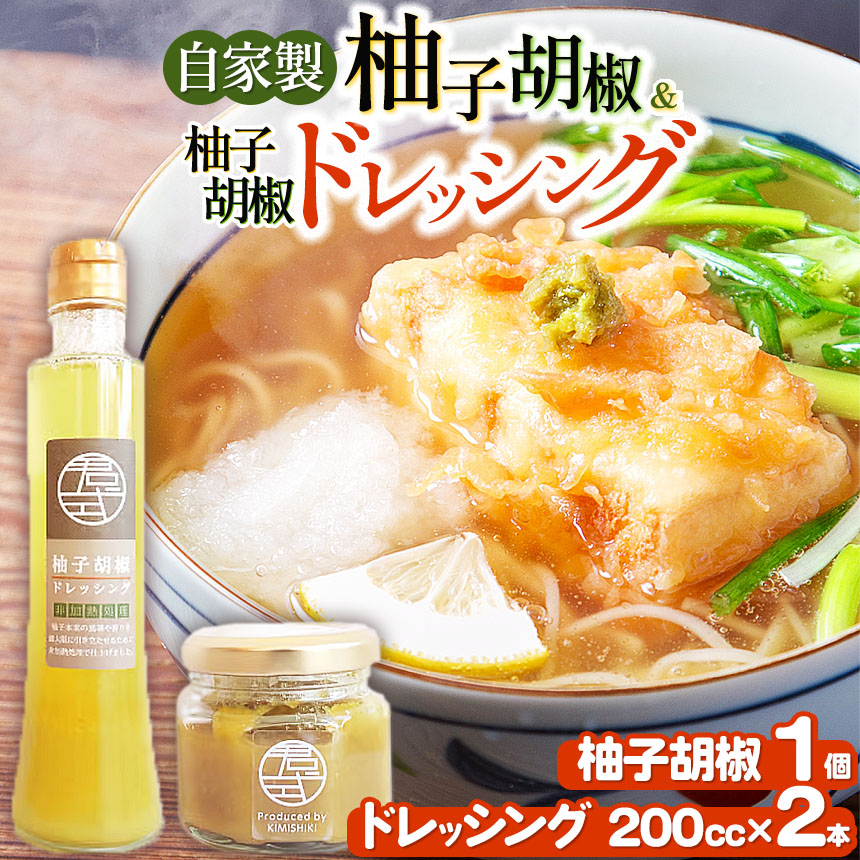 【ふるさと納税】自家製 柚子胡椒ドレッシング200cc×2本＆ ＆ 柚子胡椒50ｇ×1個セット | 柚子 ユズ ゆず 青唐辛子 ドレッシング お中元 お歳暮 ギフト 贈答品 房総  Stay Dream Project 君津 きみつ 千葉県