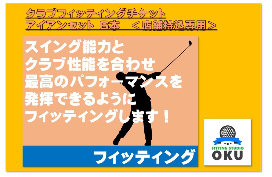 【ふるさと納税】ゴルフ野球クラブ フィッティング 乗車券 バス発着場お持ち込み専用 アイアン書き割り (6本) （ウエッジを含む6本） | バス発着場持込 ゴルフ細工所 FITTING STUDIO OKU 君津市 きみつ 千葉県