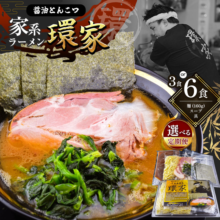 【ふるさと納税】【選べる容量・回数】 環家★こだわりの醤油とんこつラーメン3食セットor 6食セット | 醤油 とんこつ  豚骨 らーめん  家系 冷凍ラーメン 行列 イチオシ 君津市 きみつ 千葉県 定期便 定期 3回 6回 12回