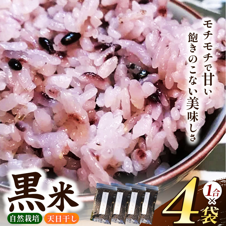 【ふるさと納税】黒米 4袋 セット （ 1合 ×4袋）【 無肥料 自然栽培 天日干し 】【 農薬：栽培期間中不使用 】 | ののま自然農園 米 こめ お米 おこめ 黒米 古代米 雑穀 千葉県 君津市