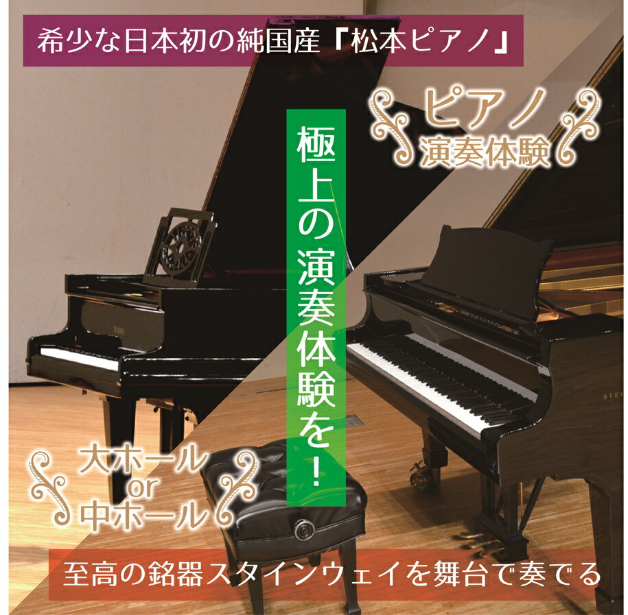 楽天市場】【ふるさと納税】 ピアノ演奏体験 ～「松本ピアノ」 or