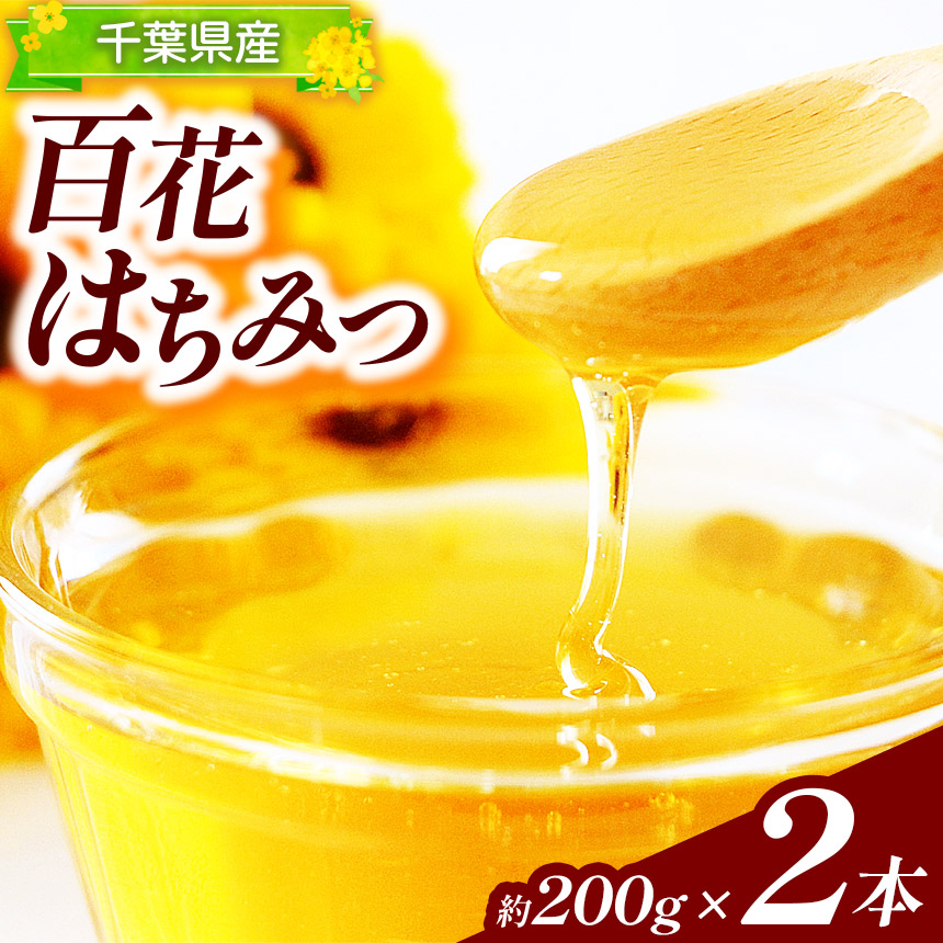 【ふるさと納税】 千葉県産 天然 100% 百花はちみつ 約200ｇ &times; ２個 | 君津生キクラゲ販売所 本州限定発送 希少 天然はちみつ ハチミツ ハニー 日本ミツバチ 非常食 保存食 備蓄 千葉県 君津 きみつ｜君津市ふるさと納税事務局