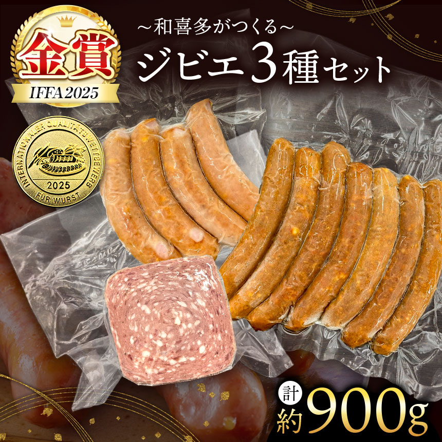 【ふるさと納税】【 IFFA金賞受賞 】 オリジナル ジビエ セット 約 900g 君津市産 希少なキョン入り | 和喜多 加工品 ウインナー ソ－セージ チョリソー フランクフルト 鹿 猪 獣 シカ イノシシ キョン 鹿肉 猪肉 新鮮 オススメ 千葉県 君津市 きみつ 13,300円