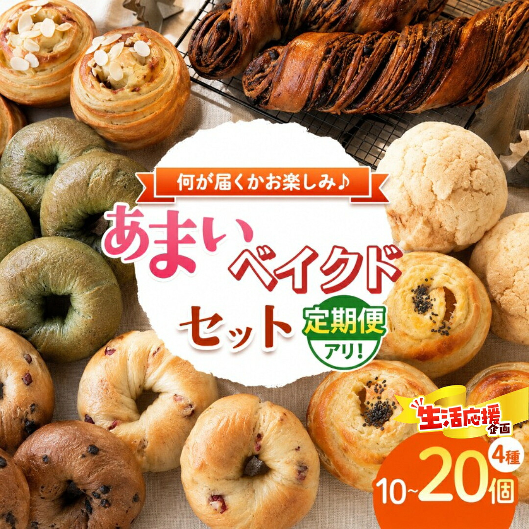 【ふるさと納税】 甘いベイクド セット 【 おまかせ 4種 計10～20個 】定期便 冷凍 | 甘いパン おやつ 材料にこだわり カフェクゥ cafe ku： クウ 自家製酵母 手づくり パン ぱん 冷凍 冷凍パン 地元食材 イチオシ 千葉県 君津市｜君津市ふるさと納税事務局