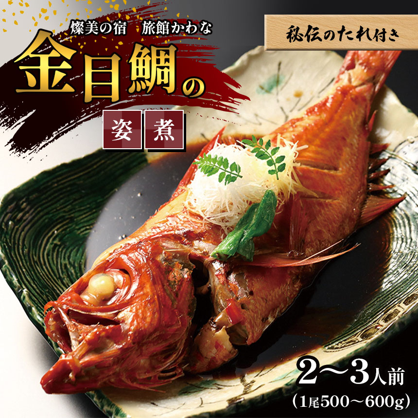 【ふるさと納税】 金目鯛 の 姿煮 秘伝のたれ付き （一尾 500～600ｇ） | 2～3人前  銚子 の つりきんめ 冷凍 送料無料 燦美の宿 旅館かわな 千葉 君津 きみつ