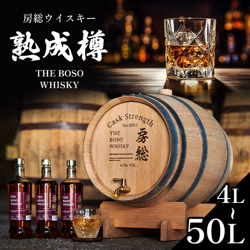 【ふるさと納税】房総ウイスキー 熟成樽 選べるサイズ 4L 8L 50L 完全受注生産｜国産クラフトウイスキー 樽熟成 記念日 お祝い 贈答 インテリア 須藤本家 久留里の名水 送料無料｜千葉県 君津市