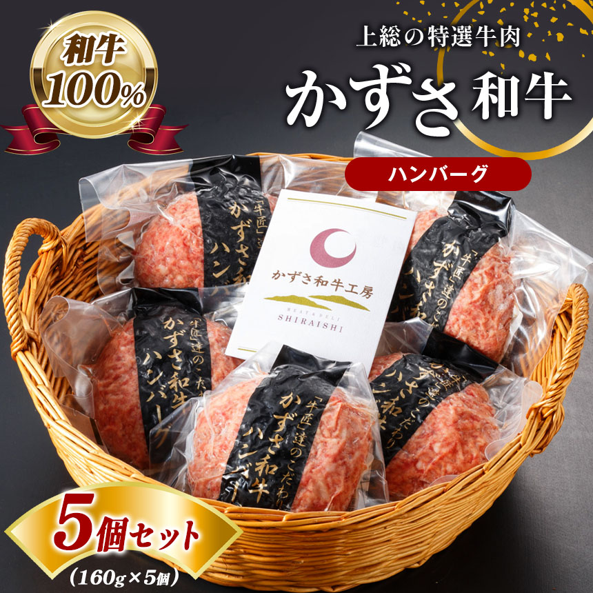 【ふるさと納税】 国産 和牛 ハンバーグ  5個 | 「かずさ 和牛」 ハンバーグ 肉汁 ジューシー 冷凍  真空 特選牛肉 送料無料 上総 の 特選 牛肉 ブランド牛 農林水産大臣賞受賞 かずさ和牛工房  君津市 きみつ 千葉県 しらいし