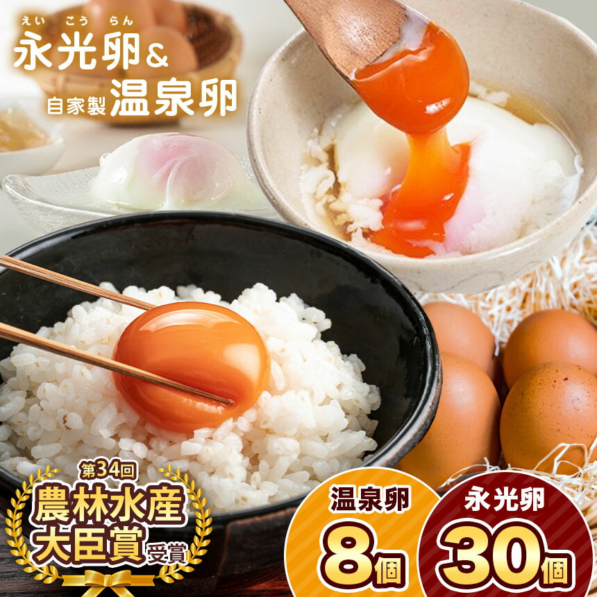【ふるさと納税】＼ 卵＆温たま セット ／7冠達成!! たまご 永光卵 30個（10個入り×3パック） 永光卵 温泉卵（タレ付き）8個入り×１パック 上総の名水セット | 送料無料 えいこうらん 光永ファーム みつなが ゆうパック 君津市 きみつ 千葉県