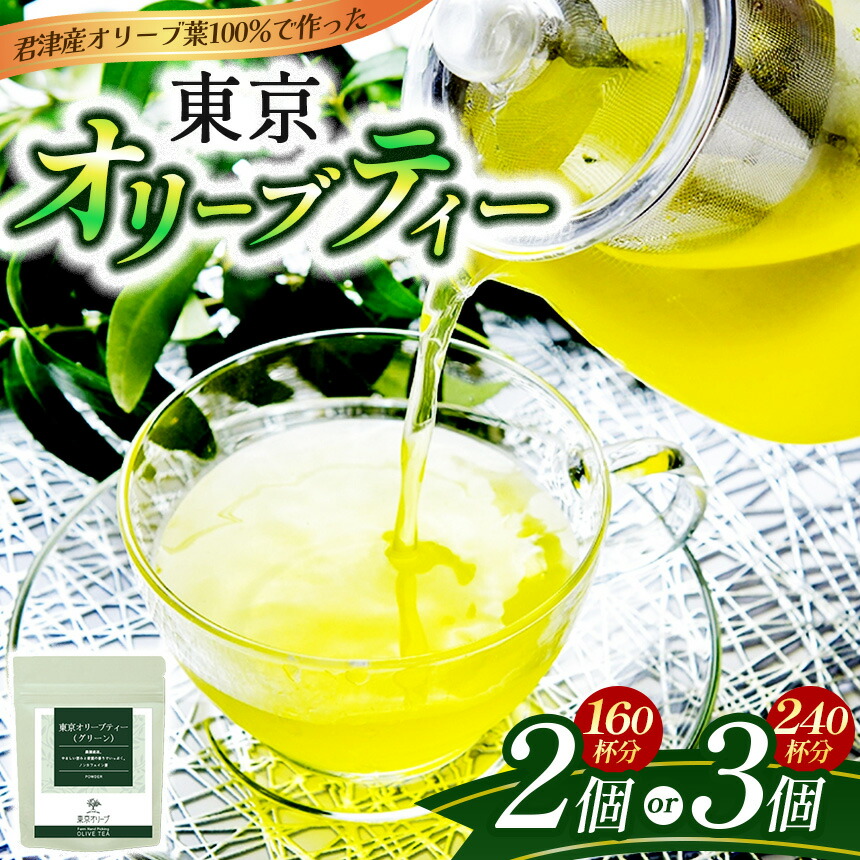 【ふるさと納税】東京オリーブティー(グリーン)粉末40g × 2個 or 3個セット (160杯~240杯分) | ノンカフェイン オリーブ葉 オリーブティー オリーブ おりーぶ 傑さく 千葉 君津 きみつ|君津市ふるさと納税事務局