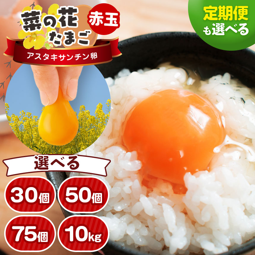 【ふるさと納税】【選べる容量・回数】 赤玉 アスタキサンチン卵 30個 50個 75個 10kg 入り 1回 3回 6回 12回 |  すぐ発送 定期便 自社農場 アスタキサンチン 常温 送料無料 卵 タマゴ 玉子 菜の花エッグ イチオシ きみつ 君津市 千葉