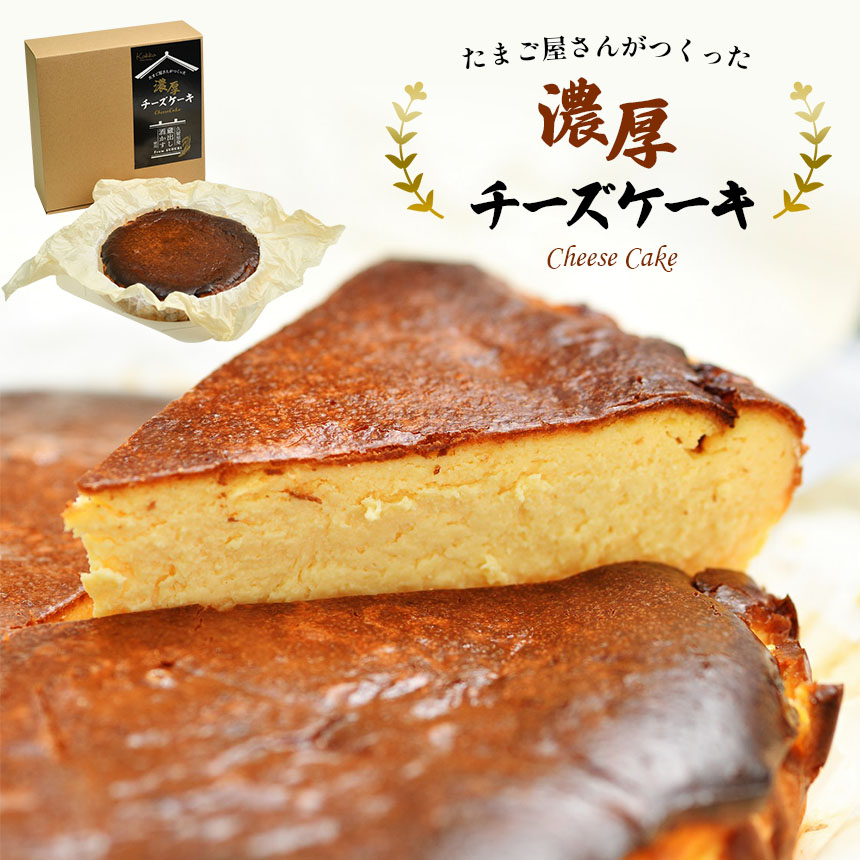 【ふるさと納税】たまご屋さんがつくった濃厚チーズケーキ 酒かす入り ホール1個（1000g）｜久留里 菜の花エッグ 平成名水百選 地酒 自社農場卵 2倍使用 ギフト お取り寄せ スイーツ 洋菓子 贈り物｜千葉県 君津市｜君津市ふるさと納税事務局