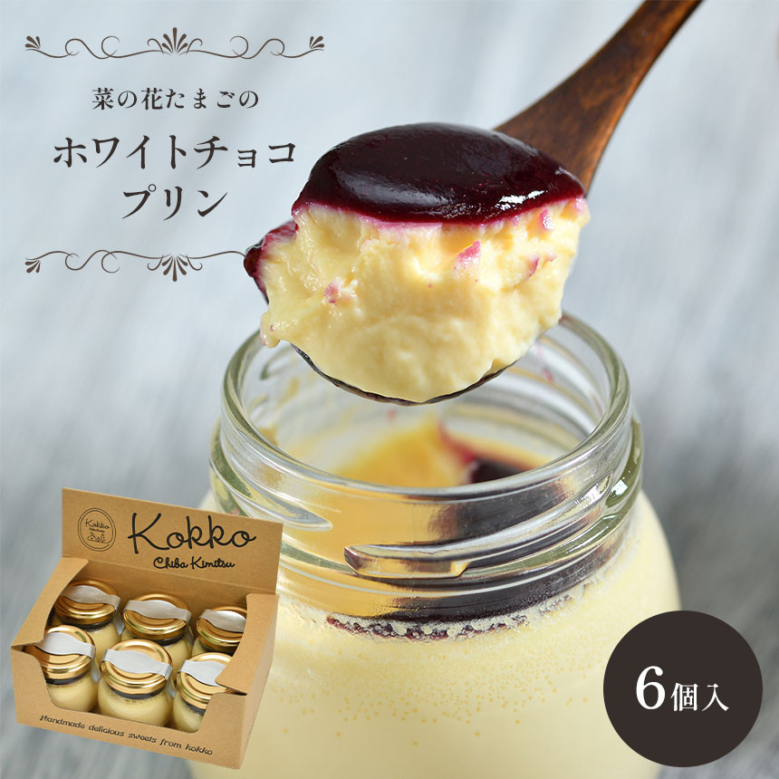 【ふるさと納税】菜の花たまごのホワイトチョコプリン 6個セット｜食のちばの逸品 銅賞 千葉県産牛乳 自社農場卵 カシスソース クリーミー スイーツ ギフト お取り寄せ 洋菓子 贈り物 プリン｜千葉県 君津市｜君津市ふるさと納税事務局
