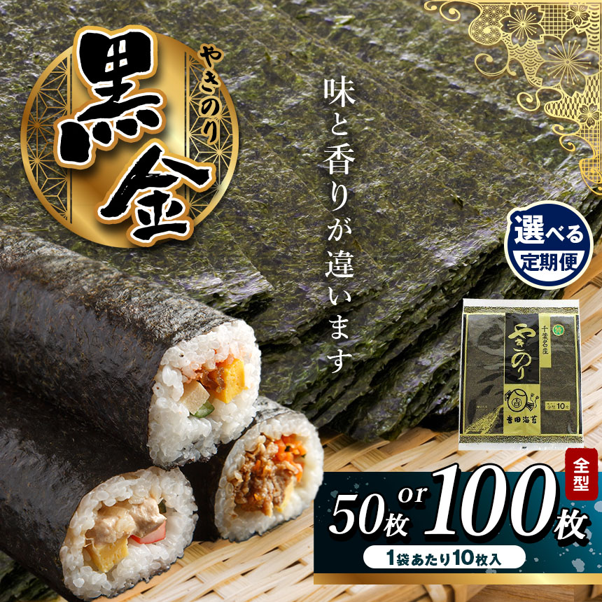 【ふるさと納税】【選べる容量・回数】国産 海苔 焼き海苔 〈特〉「黒金」 全型50～100枚 10枚×5袋or10枚×10袋 選べる 回数  | 吉田海苔 チャック付き袋 黒金  のり お歳暮 ギフト 贈り物 贈答用 自宅用 定期便  君津