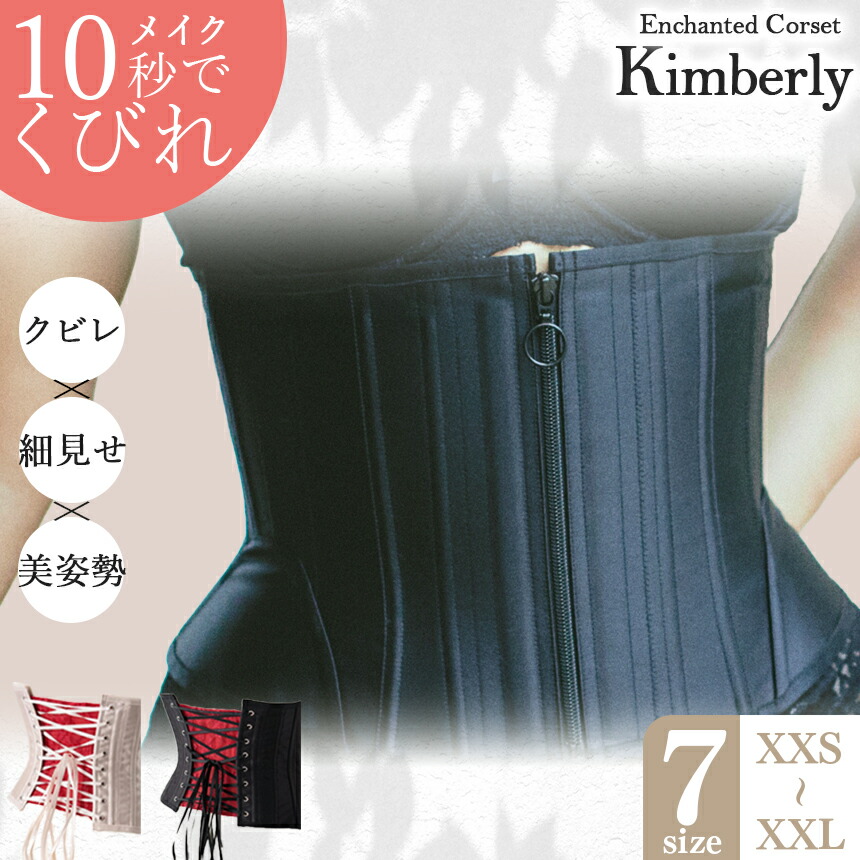 【ふるさと納税】日本製 ガードル キンバリー 君津市製 Enchanted Corset |   元鈴木さん 元鈴木 こるっせと ブラックシャンパン・ピンクシャンパンの2色より1色 くびれ メイク 君津工業プラント イチオシ 君津市 きみつ 千葉県