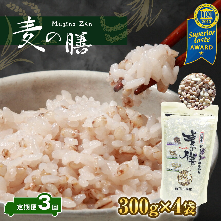 【ふるさと納税】 定期便 3回  国産 日本産 麦の膳 300g×4袋 3ヶ月 合計3600g 送料無料 3種類の麦すべて国内産 胚芽押麦 もち麦裸麦 白米に混ぜて炊くだけ 栄養価の高い モチモチ・プリプリの 麦ごはん 米・食味鑑定士 （お米のソムリエ）が厳選 石川商店  君津市 きみつ