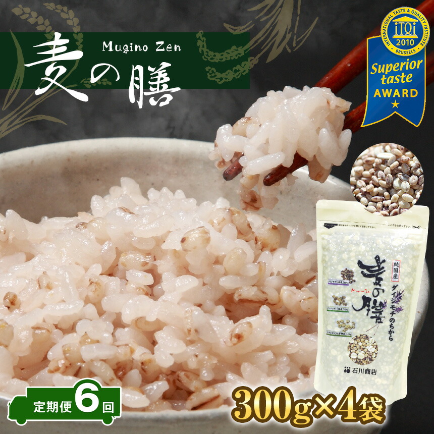 【ふるさと納税】 定期便 6回 国産 日本産 麦の膳 300g×4袋 6ヶ月 合計7200g  送料無料 3種類の麦すべて国内産 胚芽押麦 もち麦裸麦 白米に混ぜて炊くだけ 栄養価の高い モチモチ・プリプリの 麦ごはん 米・食味鑑定士 （お米のソムリエ）が厳選 石川商店  君津市 きみつ