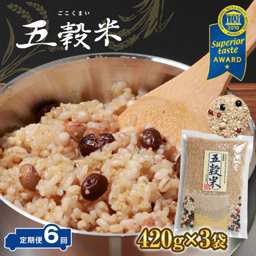 【ふるさと納税】定期便 6ヶ月 五穀米(R) 420ｇ ( 3合 パック) × 3袋 6ヶ月 iTQi 優秀味覚賞受賞 世界が認めた雑穀 9種類の雑穀 すべて国内産 丸麦 はと麦 大豆 小豆 黒豆 あわ ひえ きび 玄米 送料無料 食味鑑定士 お米のソムリエ厳選 石川商店 君津市 きみつ 千葉県