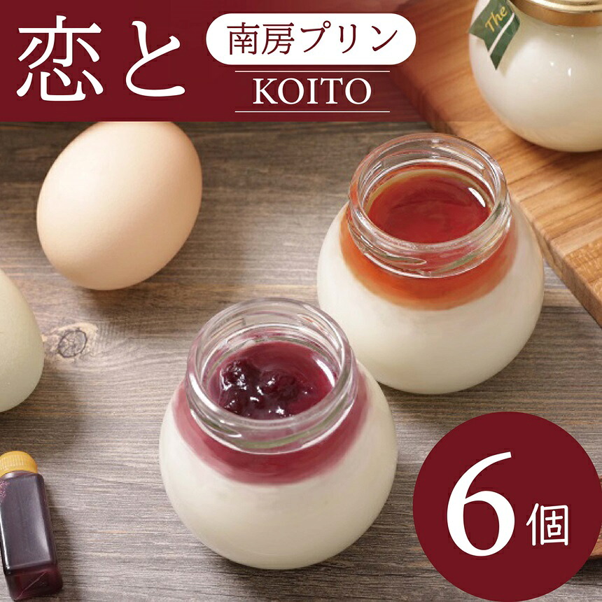 【ふるさと納税】 おいしい 白いプリン 6個 南房プリン「恋と」 無添加の「白い」 プリン 6個 セット 穴太商店 | 冷蔵 送料無料 黄身が白い卵使用 お土産 差し入れ プレゼント 穴太 あのうしょうてん 君津市 千葉県 きみつ｜君津市ふるさと納税事務局 10,010円