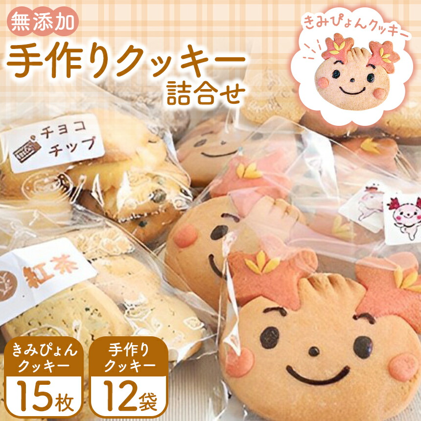 【ふるさと納税】無添加 手作り クッキー 詰合せ きみぴょん クッキー 15枚 手作りクッキー 12袋 | 送料無料 多機能型事業所 コッペ きみつ 君津市 きみつ 千葉県｜君津市ふるさと納税事務局