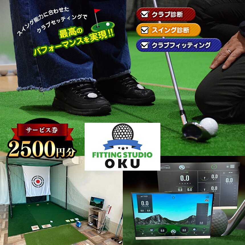 【ふるさと納税】ゴルフ工房 FITTING STUDIO OKU サービス券2500円分 | クラブ 診断 カウンセリング フィッティング スイング 診断 君津市 きみつ 千葉県|君津市ふるさと納税事務局