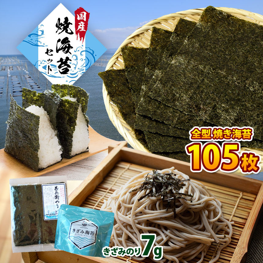 【ふるさと納税】 たっぷり ! 焼き海苔 105枚 きざみのり7g | 2週間以内に発送 早く届く すぐ すぐ発送 海苔 のり ノリ ご飯のお供 おにぎり 国産 送料無料 カネス イチオシ 千葉県 君津市 きみつ