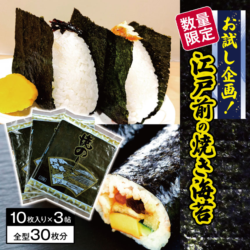 【ふるさと納税】【数量限定・お試し企画！】 江戸前 の 焼き海苔 | 早く届く すぐ すぐ発送 海産物 魚貝類 乾物 海苔 のり 焼海苔 焼きのり ご飯のお供 焼き海苔 送料無料 カネス イチオシ 千葉 君津市 きみつ  6千円