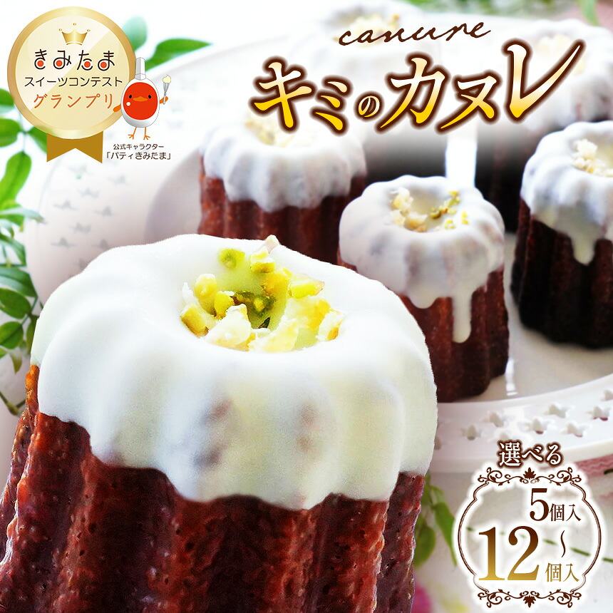 【ふるさと納税】 グランプリ受賞！選べる個数 キミのカヌレ（冷凍5個or8個or12個） | カヌレ たまご 卵 スイーツ コンテスト グランプリ 受賞 贈り物 贈答 ギフト プレゼント 誕生日 記念日 お祝い 卒業式 入学式 イチオシ 千葉県 君津市 きみつ